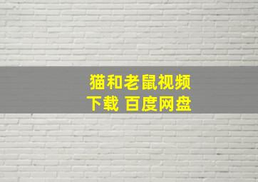 猫和老鼠视频下载 百度网盘